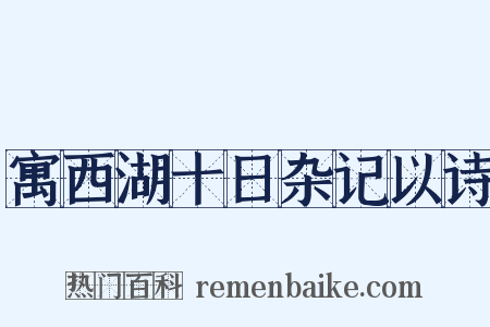 寓西湖十日杂记以诗是什么意思的图片